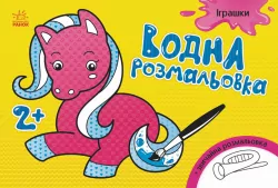 Водна розмальовка: Іграшки (у) (267178)