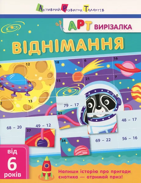 АРТ вирізалка: Віднімання АРТ НШ13702У (9786170945457) (297178)