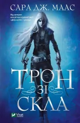 Трон зі скла. Книга 1. Сара Джанет Маас (Укр) Vivat (9789669824158) (477178)
