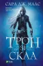 Трон зі скла. Книга 1. Сара Джанет Маас (Укр) Vivat (9789669824158) (477178)