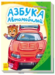 Книга на картоні Моя перша абетка (нова): Абетка автомобилей (Рос) Ранок А241040Р (9789667477288) (247578)