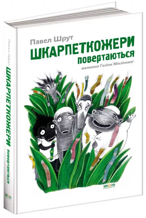 Шкарпеткожери повертаються Книга 2 (Укр) Школа (9789664294604) (287778)
