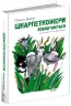 Шкарпеткожери повертаються Книга 2 (Укр) Школа (9789664294604) (287778)