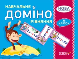 Навчальне доміно. Рівняння. 36 карток НУШ (Укр) Основа НУД046 (2712710023931) (377978)