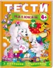 Тести малюкам від 4 років з ігровими завданнями. Веселий старт (Укр) Пегас (9789669134882) (487978)