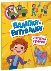 Наліпки - рятувалки: Рятуємо тварин (Укр) Ранок А1342008У (9789667506773) (458078)