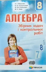 Алгебра 8 клас Збірник задач і контрольних робіт Мерзляк А.Г. (Укр) Гімназія (9789664742839) (278278)