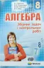 Алгебра 8 клас Збірник задач і контрольних робіт Мерзляк А.Г. (Укр) Гімназія (9789664742839) (278278)