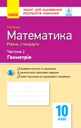 Математика 10 клас Контроль навчальних досягнень 2 Частина Геомерія Рівень стандарту (Укр) Ранок Т949013У (9786170946966) (298478)