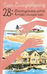 28: Наступного літа в той самий час. Елін Гільдербрант (Укр) ВСЛ (9789664481639) (508478)