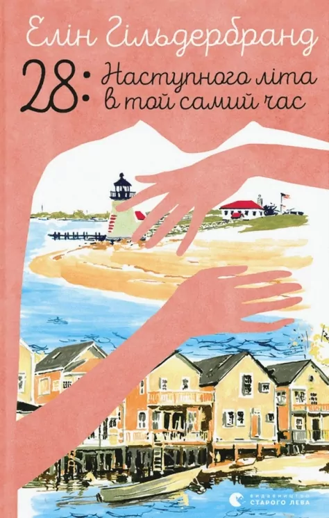 28: Наступного літа в той самий час. Елін Гільдербрант (Укр) ВСЛ (9789664481639) (508478)