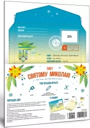 Лист Миколаю. Хто вміє писати. Зірка 142662 (2000001426623) (468578)