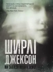 Ми завжди жили в замку. Ширлі Джексон (Укр) Жорж Z102003У (9786177853991) (469078)