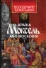 Країна Моксель, або Московія. Книга 1. Білінський В. (Укр) Богдан (9789661041935) (509178)