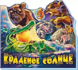 Книга на картоні Улюблені вірші: крадене сонце (р) Ранок М334004Р (978-966-74-5705-1) (219278)