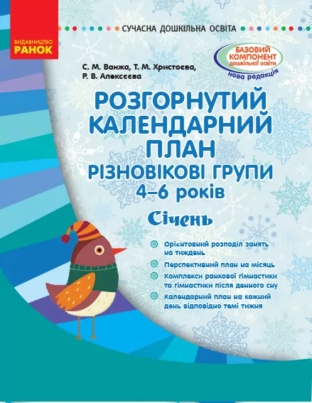 СУЧАСНА дошкільна освіта: Розгорнутий календарний план СІЧЕНЬ Різновікові групи 4-6 років (Укр) Ранок О134171У (9786170949769) (309278)