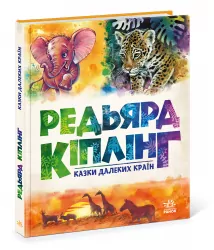 Золота колекція. Казки далеких країн (Укр) Ранок А1182010У (9786170971357) (459378)