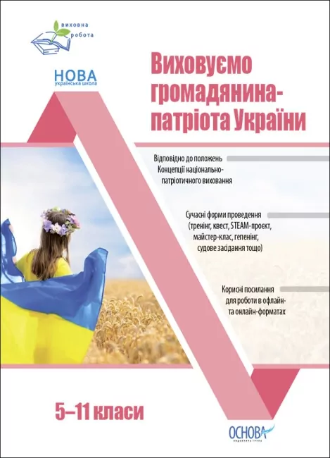 Виховуємо громадянина-патріота України 5–11 класи. Виховна робота. Мінакова Н.Г. (Укр) Основа (9786170041524) (489478)