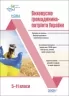 Виховуємо громадянина-патріота України 5–11 класи. Виховна робота. Мінакова Н.Г. (Укр) Основа (9786170041524) (489478)