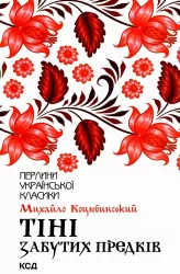 Тіні забутих предків. Коцюбинський М. (Укр) КСД (9786171263031) (489578)