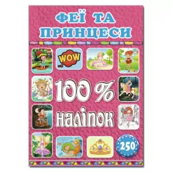 100% наліпок – Феї та принцеси Глорія (9786175368411) (289678)