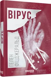 Вірус – Гелен Фіцджеральд (Укр) Фабула (9786170938411) (289778)