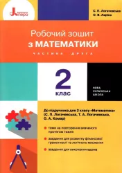 НУШ Математика 2 клас. Робочий зошит до підручника Логачевської, Комар. Частина 2 (Укр) Літера Л1185У (9789669451996) (429878)