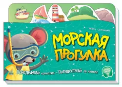 Книжка-подорож: Морская прогулка (Рос) Ранок А1149004Р (9789667504373) (449978)