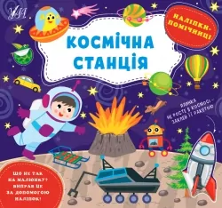 Наліпки-помічниці. Космічна станція. Собчук О.С. (Укр) Ула (9786175440957) (500079)