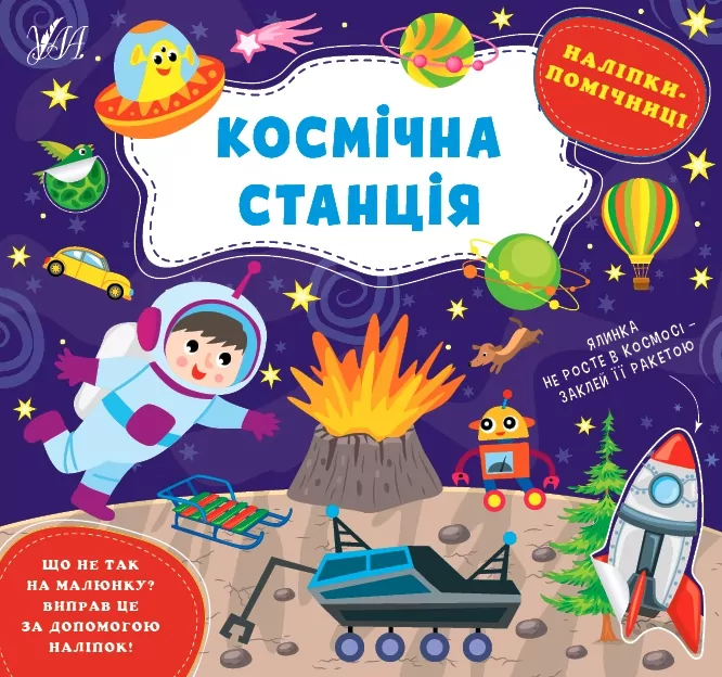 Наліпки-помічниці. Космічна станція. Собчук О.С. (Укр) Ула (9786175440957) (500079)