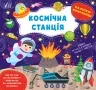 Наліпки-помічниці. Космічна станція. Собчук О.С. (Укр) Ула (9786175440957) (500079)