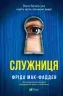Служниця. Книга 1 – Фріда Мак-Фадден (Укр) Vivat (9786171701427) (500179)