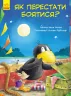 Казки Пригоди Шкарпетика: Як перестати боятися (Укр) Ранок С769002У (9786170934130) (270379)