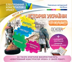Електронний конструктор уроку Історія України 7 клас ЕКУ351 Основа (9786170027665) (250479)