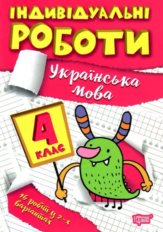 Українська мова 4 клас. Індивідуальні роботи. Шевченко К.М. (Укр) Торсінг (9786175240366) (490479)