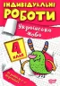 Українська мова 4 клас. Індивідуальні роботи. Шевченко К.М. (Укр) Торсінг (9786175240366) (490479)
