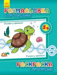 Розмальовка з прописами: В гостях у черепашки (р/у) (230579)