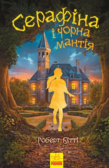 Серафіна і Чорна мантія (Укр) Ранок Ч1043001У (9786170950611) (350579)