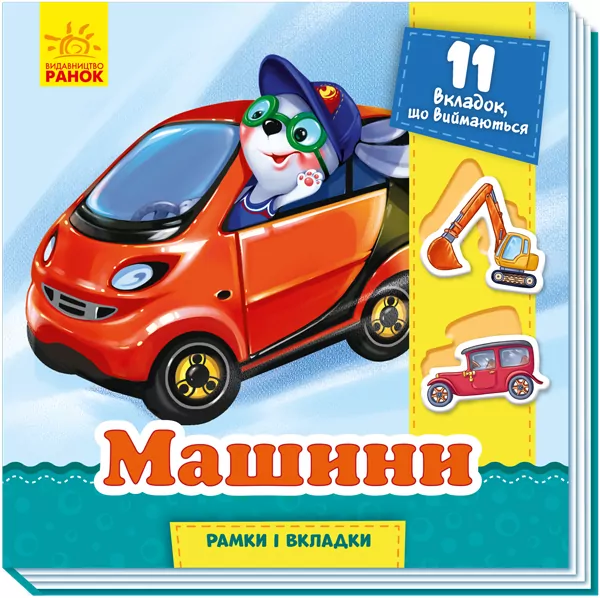 Книга на картоні Рамки та вкладки Машини (Укр) Ранок (9789667498665) (350679)