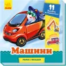 Книга на картоні Рамки та вкладки Машини (Укр) Ранок (9789667498665) (350679)
