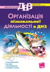Організація пізнавальної діяльності в ДНЗ ДН92 Основа (978-966-333-902-3) (120879)