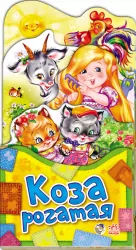 Книга Забавлянки-розкладайки: Коза рогатая (р) Ранок А404001Р (978-966-74-6036-5) (221079)
