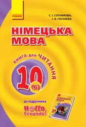 Німецька мова Hallo, Freunde! 10 клас (6-й рік навчання). Книга для читання до підручника (Укр/Нім) Ранок И579010УН (9786170947499) (301479)