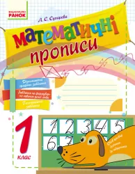 Математичні прописи 1 клас (Укр) Нова програма Ранок Н901046У (9786170927125) (261579)