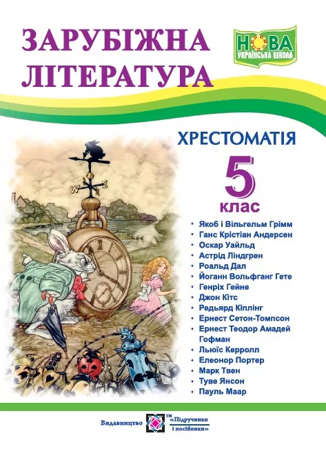 Зарубіжна література 5 клас. Хрестоматія. Світленко О. (Укр) Підручники і посібники (9789660740778) (491579)