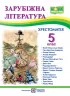 Зарубіжна література 5 клас. Хрестоматія. Світленко О. (Укр) Підручники і посібники (9789660740778) (491579)