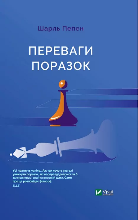 Переваги поразок Шарль Пепен (Укр) Vivat (9789669429827) (431679)