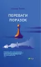Переваги поразок Шарль Пепен (Укр) Vivat (9789669429827) (431679)