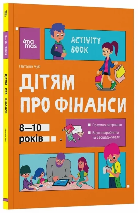 Дітям про фінанси. Activity Book. 8—10 років. Корисні навички – Чуб Н.В. (Укр) 4MAMAS (9786170042293) (521679)