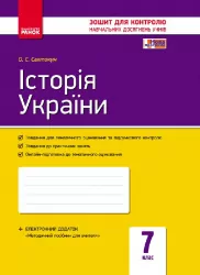 Контроль навчальних досягнень Історія України 7 клас (Укр) Нова програма /ОВ Ранок Г487012У (9786170925343) (271779)